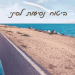 ביטוח נסיעות סיני
