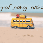 ביטוח נסיעות לסיני