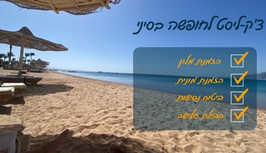 חופשה בסיני